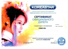 Сертификат Koreastar